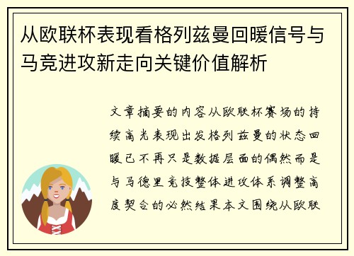 从欧联杯表现看格列兹曼回暖信号与马竞进攻新走向关键价值解析