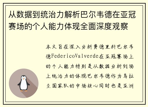 从数据到统治力解析巴尔韦德在亚冠赛场的个人能力体现全面深度观察