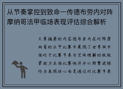 从节奏掌控到致命一传德布劳内对阵摩纳哥法甲临场表现评估综合解析