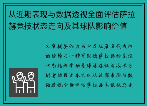 从近期表现与数据透视全面评估萨拉赫竞技状态走向及其球队影响价值