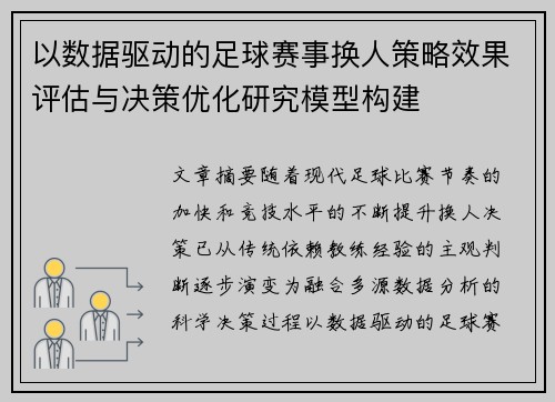 以数据驱动的足球赛事换人策略效果评估与决策优化研究模型构建