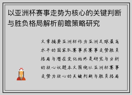 以亚洲杯赛事走势为核心的关键判断与胜负格局解析前瞻策略研究