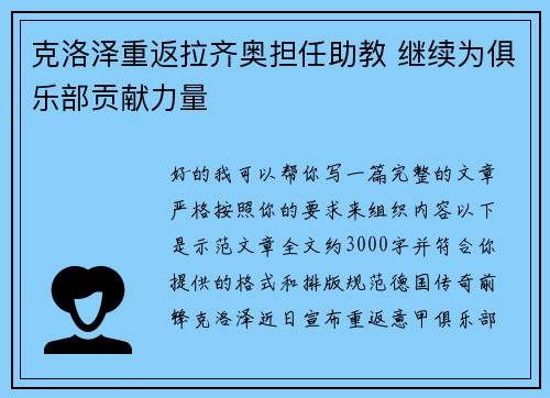 克洛泽重返拉齐奥担任助教 继续为俱乐部贡献力量