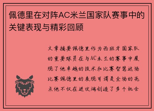 佩德里在对阵AC米兰国家队赛事中的关键表现与精彩回顾