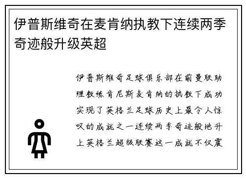 伊普斯维奇在麦肯纳执教下连续两季奇迹般升级英超