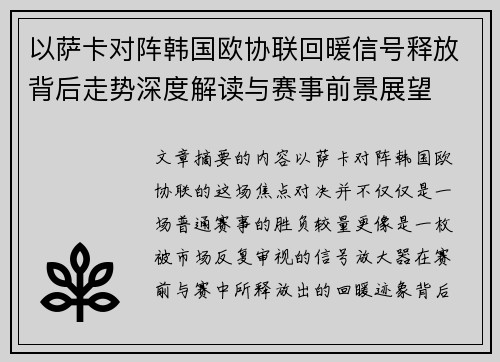 以萨卡对阵韩国欧协联回暖信号释放背后走势深度解读与赛事前景展望