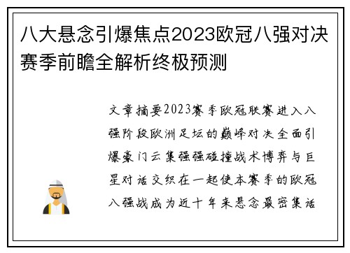 八大悬念引爆焦点2023欧冠八强对决赛季前瞻全解析终极预测