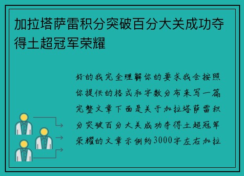 加拉塔萨雷积分突破百分大关成功夺得土超冠军荣耀
