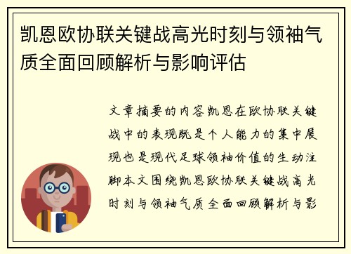 凯恩欧协联关键战高光时刻与领袖气质全面回顾解析与影响评估