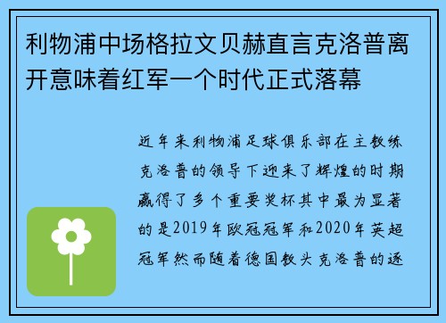 利物浦中场格拉文贝赫直言克洛普离开意味着红军一个时代正式落幕