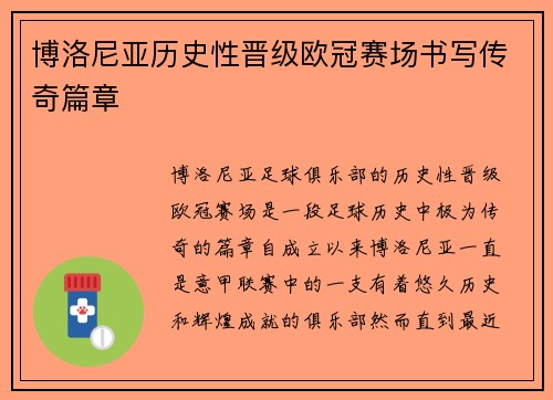 博洛尼亚历史性晋级欧冠赛场书写传奇篇章