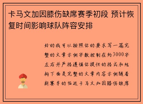 卡马文加因膝伤缺席赛季初段 预计恢复时间影响球队阵容安排