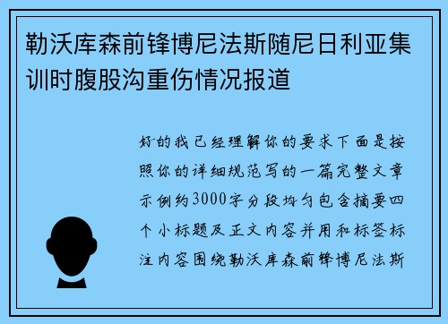 勒沃库森前锋博尼法斯随尼日利亚集训时腹股沟重伤情况报道