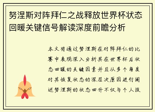 努涅斯对阵拜仁之战释放世界杯状态回暖关键信号解读深度前瞻分析