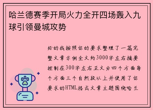 哈兰德赛季开局火力全开四场轰入九球引领曼城攻势