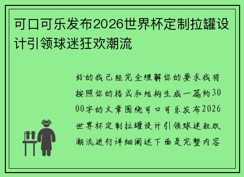 可口可乐发布2026世界杯定制拉罐设计引领球迷狂欢潮流