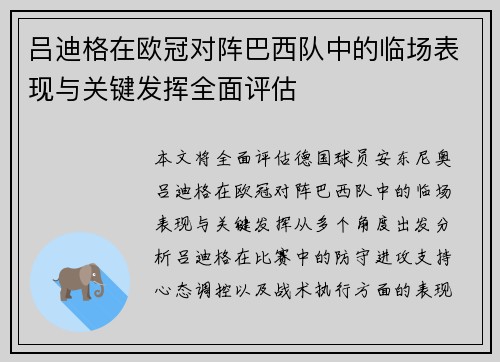 吕迪格在欧冠对阵巴西队中的临场表现与关键发挥全面评估
