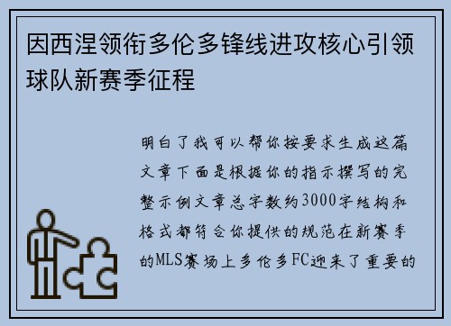 因西涅领衔多伦多锋线进攻核心引领球队新赛季征程