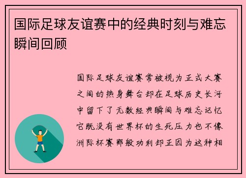 国际足球友谊赛中的经典时刻与难忘瞬间回顾