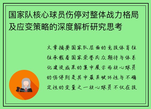 国家队核心球员伤停对整体战力格局及应变策略的深度解析研究思考