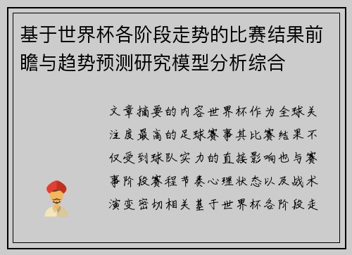 基于世界杯各阶段走势的比赛结果前瞻与趋势预测研究模型分析综合