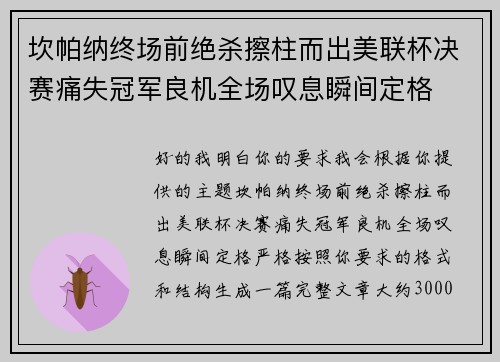 坎帕纳终场前绝杀擦柱而出美联杯决赛痛失冠军良机全场叹息瞬间定格
