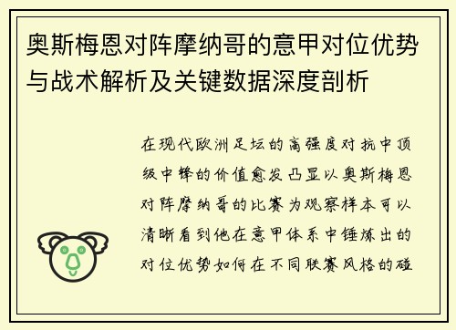 奥斯梅恩对阵摩纳哥的意甲对位优势与战术解析及关键数据深度剖析
