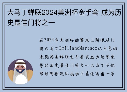 大马丁蝉联2024美洲杯金手套 成为历史最佳门将之一