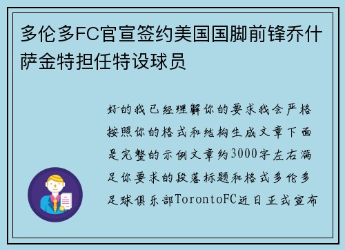 多伦多FC官宣签约美国国脚前锋乔什萨金特担任特设球员