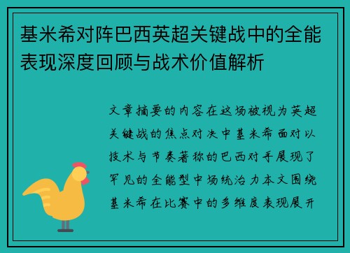 基米希对阵巴西英超关键战中的全能表现深度回顾与战术价值解析