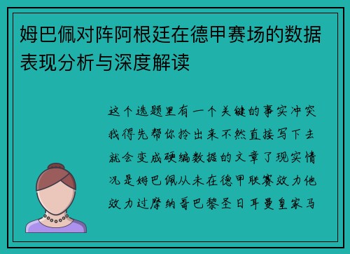 姆巴佩对阵阿根廷在德甲赛场的数据表现分析与深度解读
