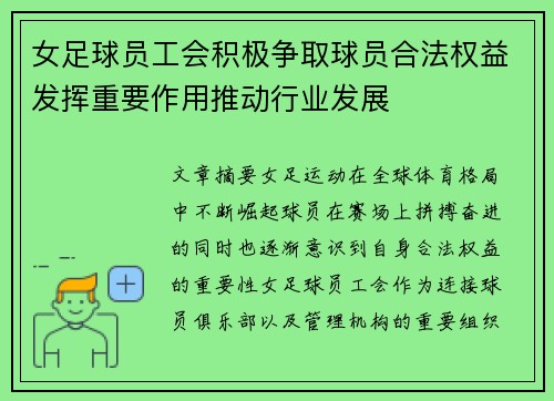 女足球员工会积极争取球员合法权益发挥重要作用推动行业发展
