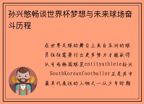 孙兴慜畅谈世界杯梦想与未来球场奋斗历程