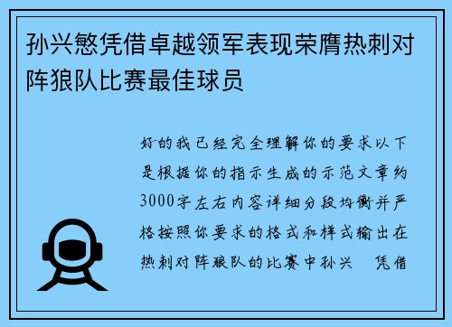 孙兴慜凭借卓越领军表现荣膺热刺对阵狼队比赛最佳球员