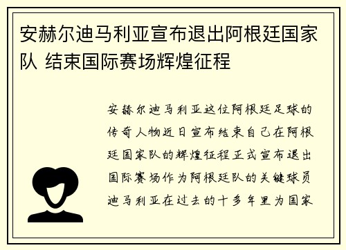 安赫尔迪马利亚宣布退出阿根廷国家队 结束国际赛场辉煌征程