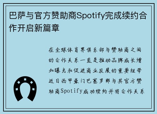 巴萨与官方赞助商Spotify完成续约合作开启新篇章