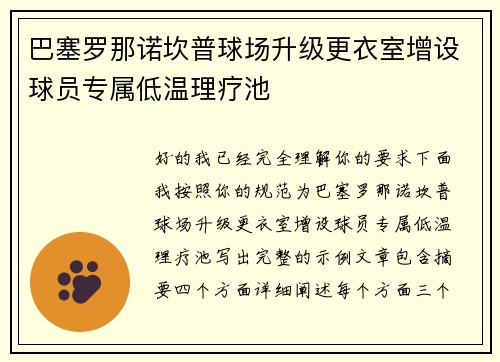 巴塞罗那诺坎普球场升级更衣室增设球员专属低温理疗池