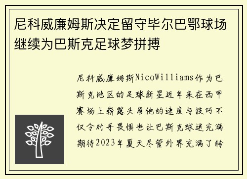 尼科威廉姆斯决定留守毕尔巴鄂球场继续为巴斯克足球梦拼搏