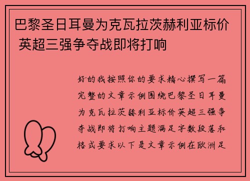 巴黎圣日耳曼为克瓦拉茨赫利亚标价 英超三强争夺战即将打响