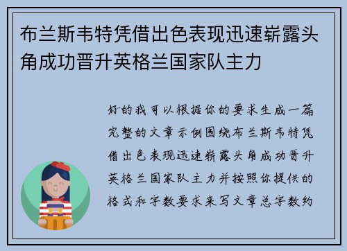 布兰斯韦特凭借出色表现迅速崭露头角成功晋升英格兰国家队主力