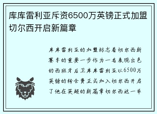 库库雷利亚斥资6500万英镑正式加盟切尔西开启新篇章
