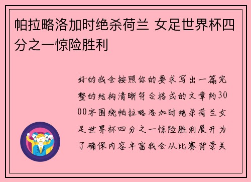 帕拉略洛加时绝杀荷兰 女足世界杯四分之一惊险胜利