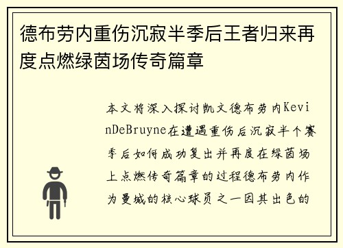 德布劳内重伤沉寂半季后王者归来再度点燃绿茵场传奇篇章