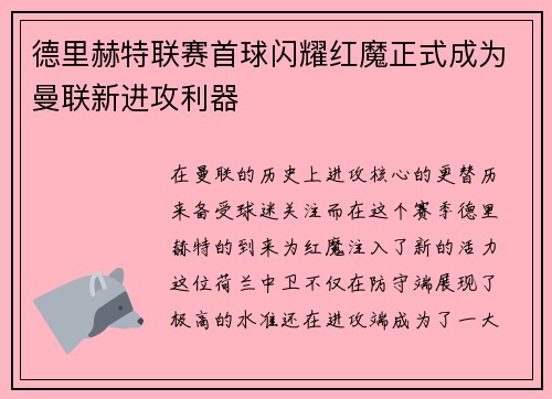 德里赫特联赛首球闪耀红魔正式成为曼联新进攻利器