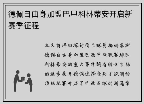 德佩自由身加盟巴甲科林蒂安开启新赛季征程