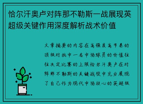 恰尔汗奥卢对阵那不勒斯一战展现英超级关键作用深度解析战术价值