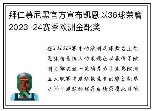 拜仁慕尼黑官方宣布凯恩以36球荣膺2023-24赛季欧洲金靴奖