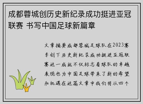 成都蓉城创历史新纪录成功挺进亚冠联赛 书写中国足球新篇章