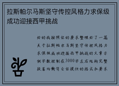 拉斯帕尔马斯坚守传控风格力求保级成功迎接西甲挑战