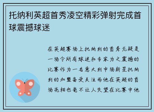 托纳利英超首秀凌空精彩弹射完成首球震撼球迷